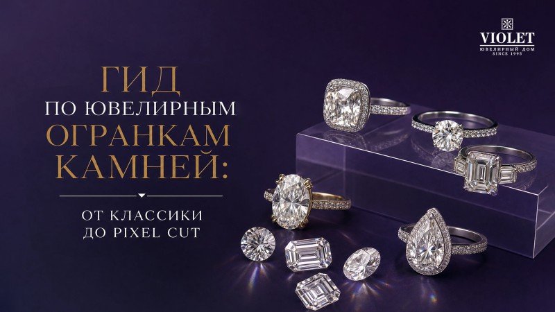 Гид по ювелирным огранкам камней: от классики до Pixel Cut